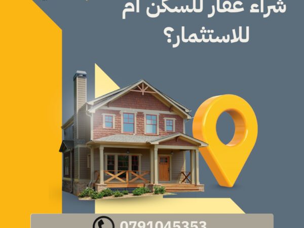 بيع بيوت في العقبة