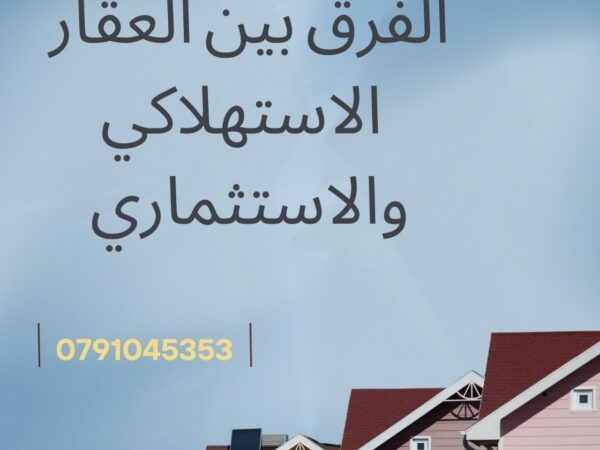 شركات عقارية موثوقة العقبة 2026