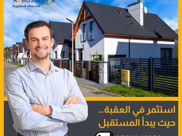 شركة وسطاء عقارية في العقبة